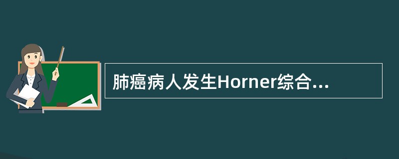 肺癌病人发生Horner综合征是由于A、肿瘤压迫颈交感神经B、臂丛C、膈神经D、