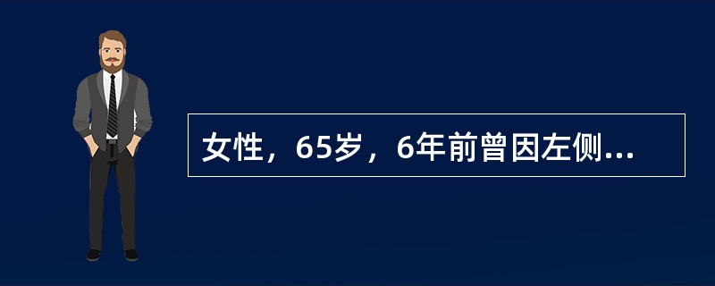 女性，65岁，6年前曾因左侧乳癌伴左腋淋巴结1£¯8阳性，行根治术，ER及PR均