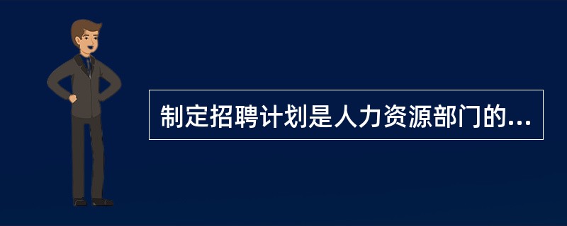 制定招聘计划是人力资源部门的一项核心任务,招聘计划的主要内容,包括()。