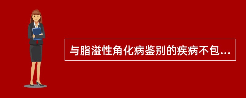 与脂溢性角化病鉴别的疾病不包括A、扁平疣B、日光角化病C、色素痣D、基底细胞上皮