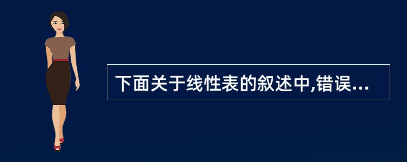 下面关于线性表的叙述中,错误的为 (38) 。(38)