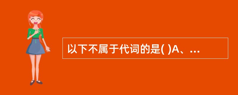 以下不属于代词的是( )A、"形之疾病，莫知其情"中的"其"B、"木敷者，其叶发