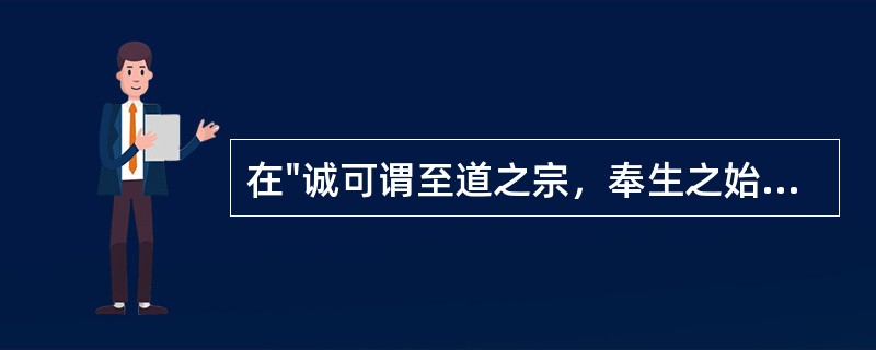 在"诚可谓至道之宗，奉生之始矣"中，"奉生"之义为( )A、奉献生命B、珍视生命