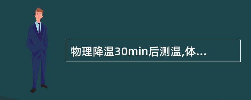 物理降温30min后测温,体温下降,绘制体温单时应用的符号是( )。