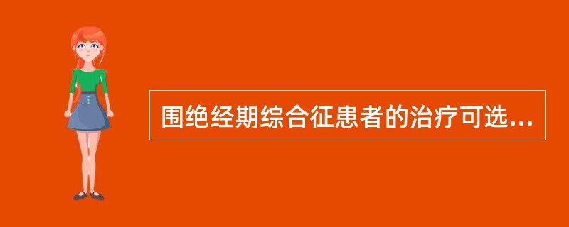 围绝经期综合征患者的治疗可选用下列药物