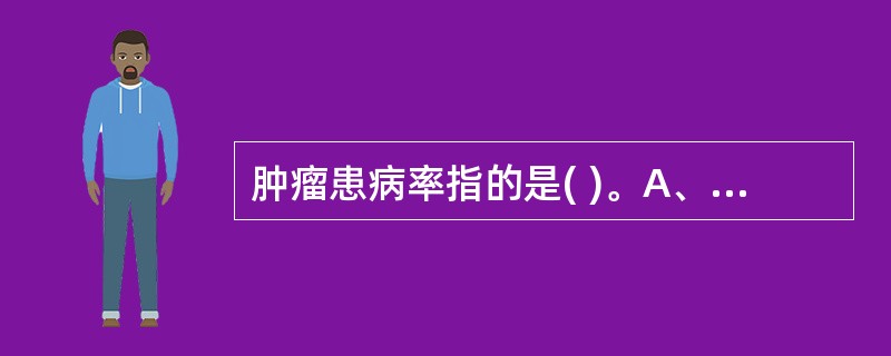 肿瘤患病率指的是( )。A、一定时间内，特定人群中某种肿瘤新旧病例数所占的比例B