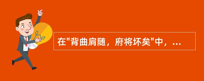 在"背曲肩随，府将坏矣"中，"随"的意义是( )A、因循B、跟随C、通"堕"D、