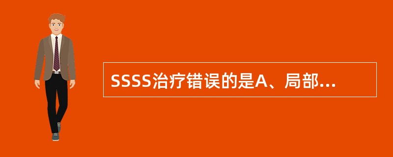 SSSS治疗错误的是A、局部采用暴露疗法，可用20%紫草油外涂，加强眼、口腔、外