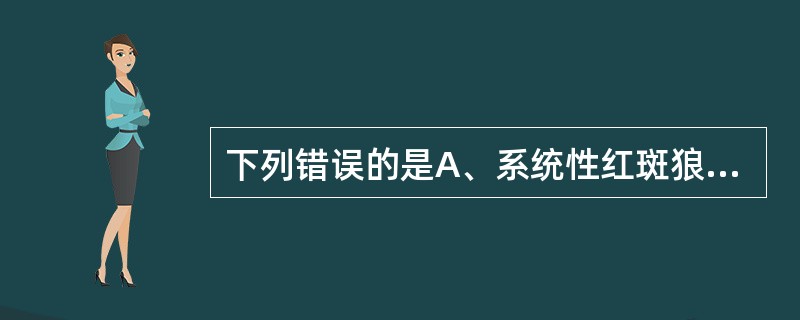 下列错误的是A、系统性红斑狼疮血小板减少B、过敏性紫癜出血时间延长C、银屑病的鳞