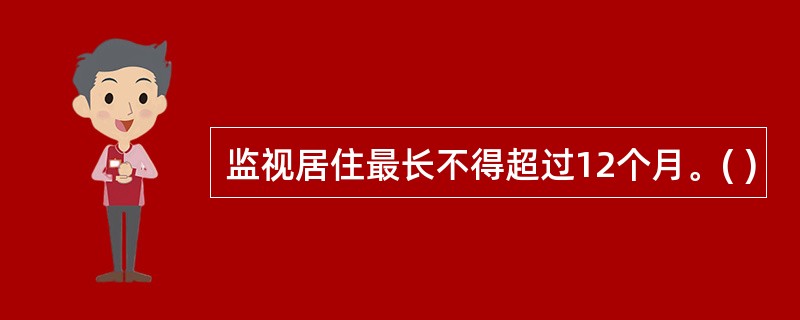 监视居住最长不得超过12个月。( )