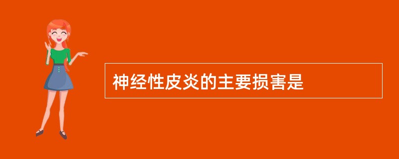 神经性皮炎的主要损害是