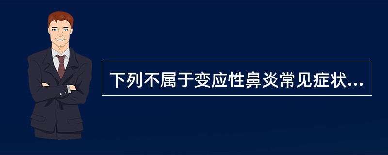 下列不属于变应性鼻炎常见症状的是A、鼻痒B、流清涕C、流脓涕D、打喷嚏E、鼻黏膜