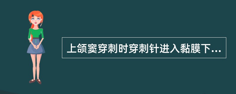 上颌窦穿刺时穿刺针进入黏膜下可引起