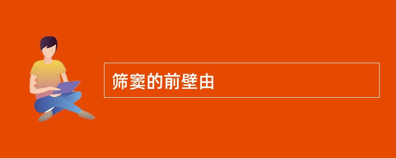 筛窦的前壁由