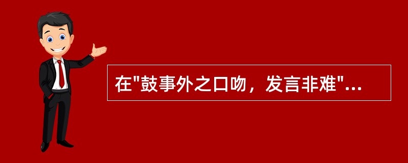 在"鼓事外之口吻，发言非难"中，"鼓"之义为( )A、敲击B、鼓起C、掉弄D、振