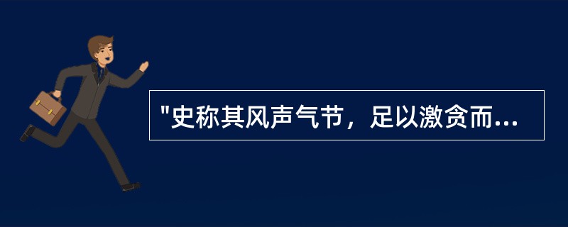 "史称其风声气节，足以激贪而厉俗"是指( )