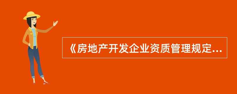 《房地产开发企业资质管理规定》将房地产开发企业划分为4个资质等级,其中达到一级资