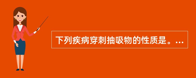 下列疾病穿刺抽吸物的性质是。鼻前庭纤维瘤