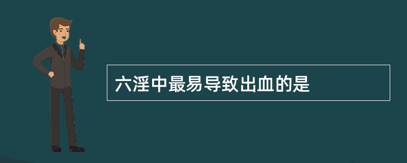 六淫中最易导致出血的是