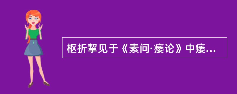 枢折挈见于《素问·痿论》中痿证的A、肉痿B、骨痿C、脉痿D、筋痿E、痿躄