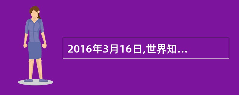 2016年3月16日,世界知识产权组织发布全球知识产权申请状况报告,数据显示,中