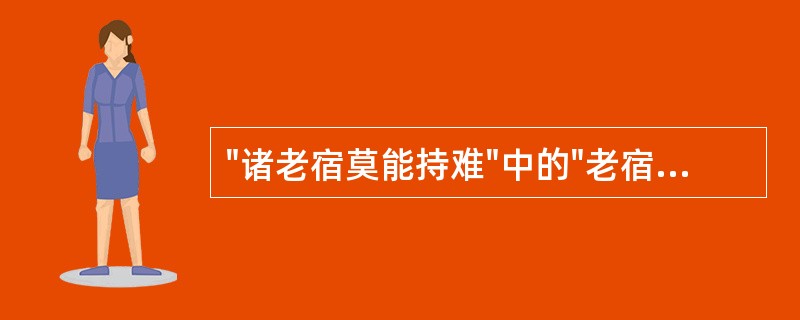 "诸老宿莫能持难"中的"老宿"意思是( )