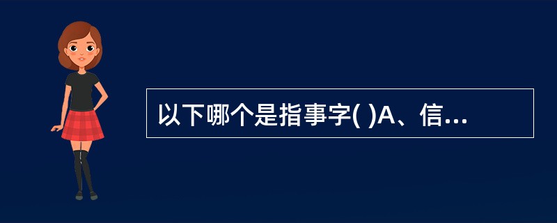 以下哪个是指事字( )A、信B、皿C、亦D、疽