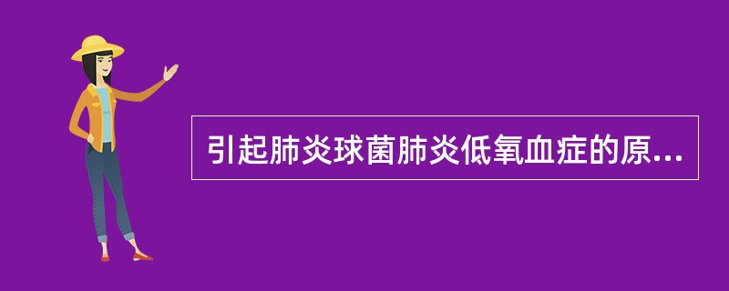 引起肺炎球菌肺炎低氧血症的原因是( )。