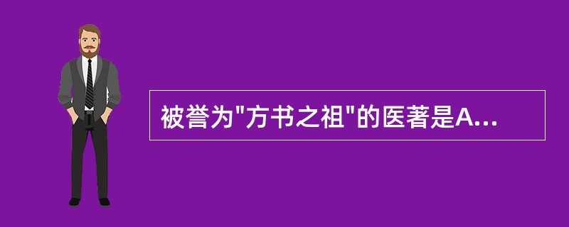 被誉为"方书之祖"的医著是A、《黄帝内经》B、《伤寒杂病论》C、《外台秘要》D、