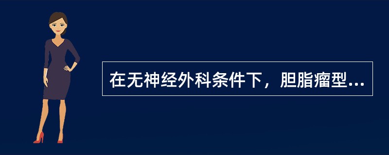在无神经外科条件下，胆脂瘤型中耳炎伴有颅内并发症A、不伴乳突根治术的鼓室成形术B