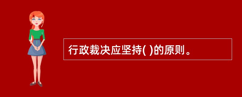 行政裁决应坚持( )的原则。