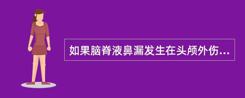 如果脑脊液鼻漏发生在头颅外伤后，或者手术后，则多先采用