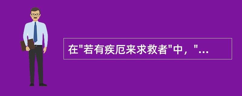 在"若有疾厄来求救者"中，"疾厄"之义为( )A、困苦B、困难C、病苦D、灾难