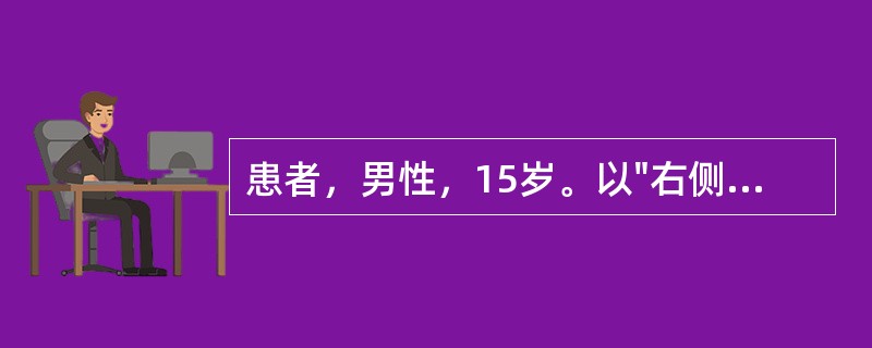 患者，男性，15岁。以"右侧鼻腔反复出血伴鼻塞3个月"就诊，前鼻镜检查鼻腔未见明