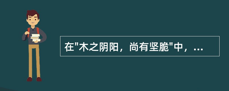 在"木之阴阳，尚有坚脆"中，此处"阴阳"用的是二字的：( )A、引申义B、假借义