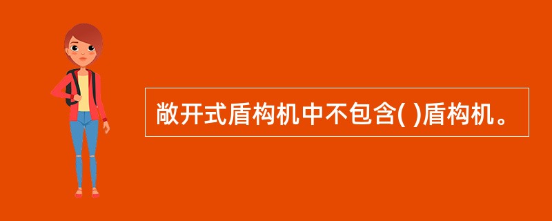 敞开式盾构机中不包含( )盾构机。