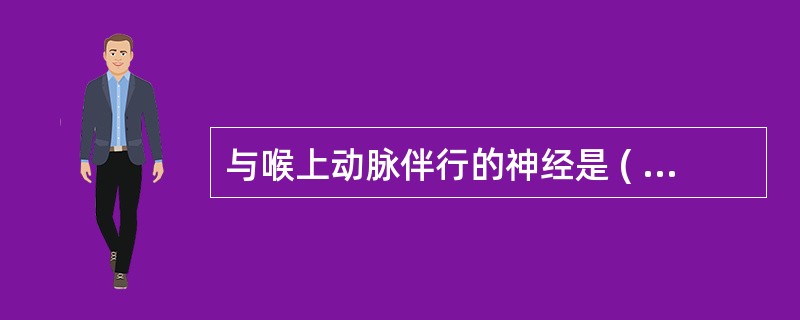 与喉上动脉伴行的神经是 ( )A、喉上神经内支B、喉上神经外支C、喉返神经D、迷