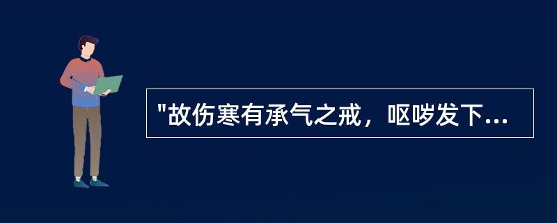 "故伤寒有承气之戒，呕哕发下焦之问"，意在说明：( )A、仲景很耐心B、仲景很谨