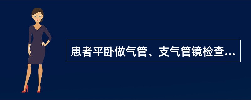 患者平卧做气管、支气管镜检查时，在气管末端可见一嵴状突起，以下哪项描述是错误的