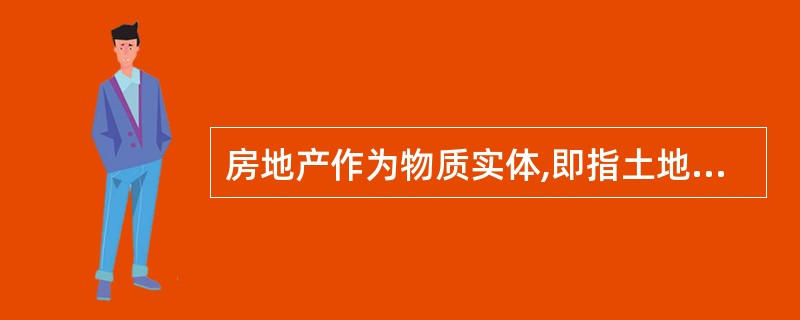 房地产作为物质实体,即指土地、建筑及建筑附属物,作为权益包括房地产的( )。