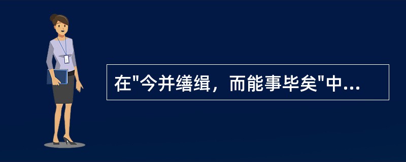 在"今并缮缉，而能事毕矣"中，"能事"之义为( )A、本能之事B、才能做到C、能