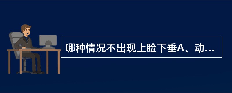 哪种情况不出现上睑下垂A、动眼神经麻痹B、累及颈交感神经的病变C、重症肌无力D、