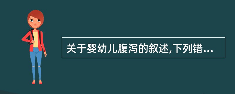 关于婴幼儿腹泻的叙述,下列错误的是( )。