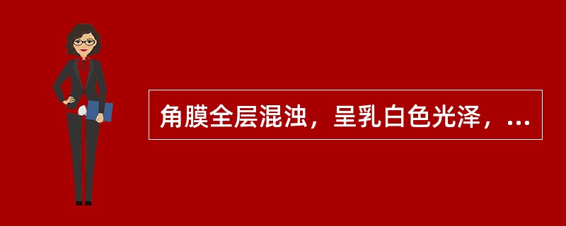 角膜全层混浊，呈乳白色光泽，表面平坦，此为