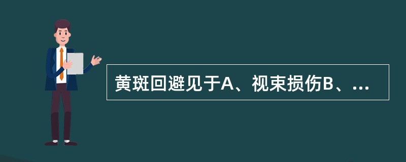 黄斑回避见于A、视束损伤B、颈后视神经病变C、癔症D、外侧膝状体E、视放射后损伤