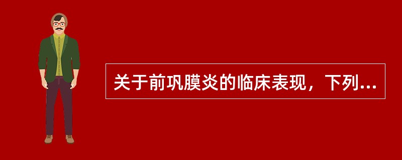 关于前巩膜炎的临床表现，下列描述不正确的是A、有明显疼痛B、巩膜呈弥漫性或局限性