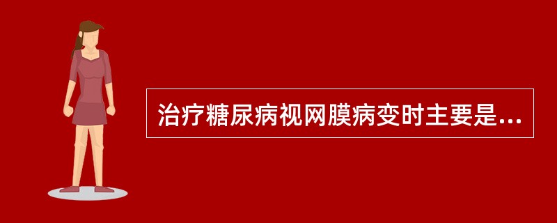 治疗糖尿病视网膜病变时主要是利用激光的