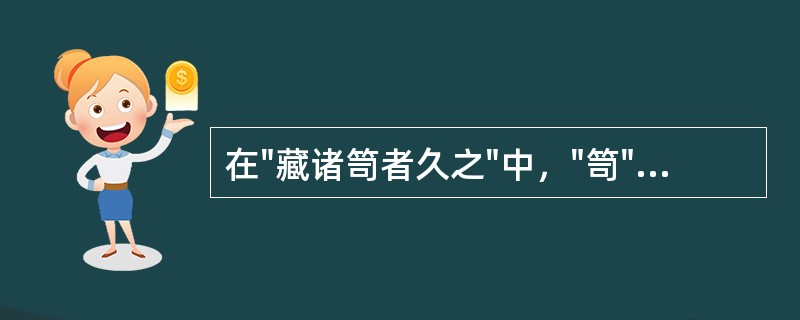 在"藏诸笥者久之"中，"笥"之义为( )A、竹笼B、书箱C、竹篮D、竹桶