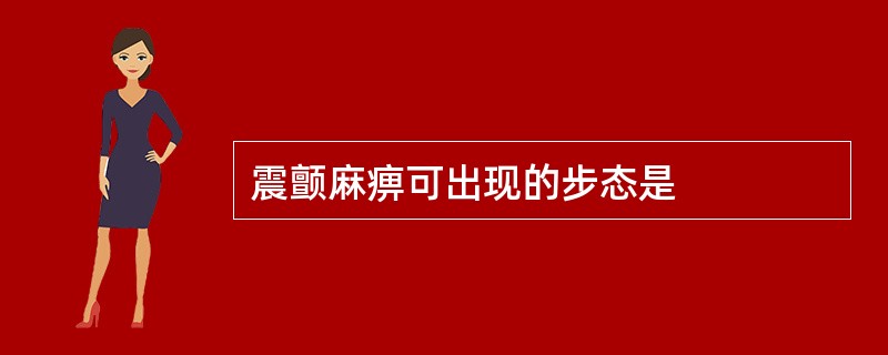 震颤麻痹可出现的步态是