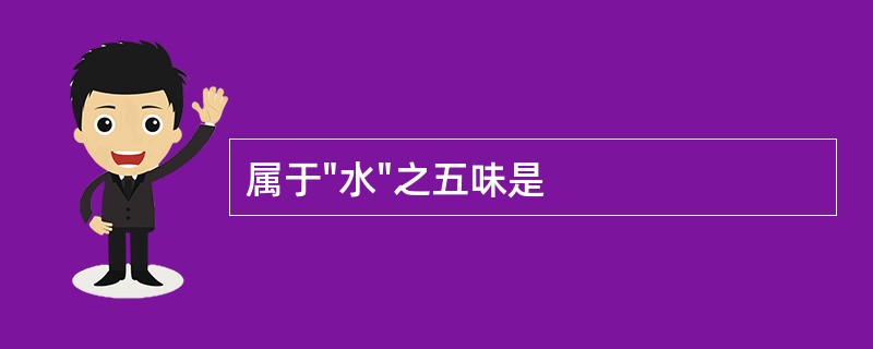 属于"水"之五味是